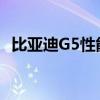 比亚迪G5性能测评以及比亚迪G5试驾体验