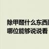 除甲醛什么东西比较好 大家说说室内什么东西除甲醛好 有哪位能够说说看 