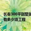 长春300平别墅装修预算 长春300平米别墅装修报价有么有 有多少项工程 