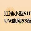 江淮小型SUV瑞风S3性能测评以及江淮小型SUV瑞风S3配置体验