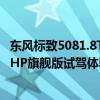 东风标致5081.8THP旗舰版性能测评以及东风标致5081.8THP旗舰版试驾体验