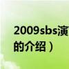 2009sbs演艺大赏（关于2009sbs演艺大赏的介绍）