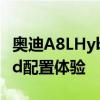 奥迪A8LHybrid性能测评以及奥迪A8LHybrid配置体验