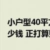 小户型40平方装修 广州40平米小户型装修多少钱 正打算购买 