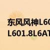 东风风神L601.8L6AT性能测评以及东风风神L601.8L6AT配置分析