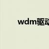 wdm驱动（关于wdm驱动的介绍）