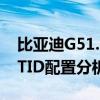 比亚迪G51.5TID性能测评以及比亚迪G51.5TID配置分析