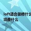 loft适合装修什么风格 大户型loft怎么装修比较好看 注意事项是什么 