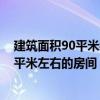 建筑面积90平米装修需要多少钱 求助大师们！建筑面积90平米左右的房间 装修一般要花多少钱 