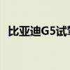 比亚迪G5试驾体验以及比亚迪G5性能测评