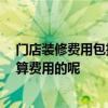 门店装修费用包括哪些费用 药店装修费用是多少 一般怎么算费用的呢 