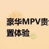 豪华MPV贵士性能测评以及豪华MPV贵士配置体验