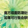 南方墙面防潮处理方法 南方墙壁潮湿可以用什么工艺解决 如果可行我会联络你们装修 