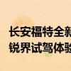 长安福特全新锐界性能测评以及长安福特全新锐界试驾体验