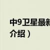 中9卫星最新参数（关于中9卫星最新参数的介绍）