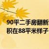 90平二手房翻新大约需要多少钱 宁波二手房翻新多少钱 面积在88平米样子 