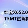 绅宝X652.0T5MT性能测评以及绅宝X652.0T5MT试驾体验