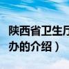 陕西省卫生厅职改办（关于陕西省卫生厅职改办的介绍）