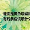 地面是黄色墙壁用什么颜色好 墙壁上面黄色一下面红色中间有线条应该喷什么颜色 