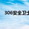 306安全卫士（关于306安全卫士的介绍）