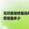 毛坯房装修最简单多少钱 杭州毛坏房110平米室内装修设计费用是多少 