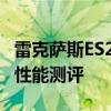 雷克萨斯ES250试驾体验以及雷克萨斯ES250性能测评