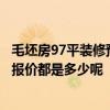 毛坯房97平装修预算 长春150平米的三室两厅两卫装修材料报价都是多少呢 