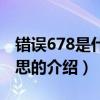 错误678是什么意思（关于错误678是什么意思的介绍）