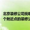 北京装修公司找哪家好靠谱 北京装修公司应该找哪家啊想找个附近点的装修公司 