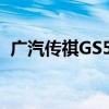 广汽传祺GS5速博版性能测评以及试驾体验