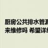 厨房公共排水管漏水该谁来维修 问一下各位排水管漏水由谁来维修吗 希望详细说说 