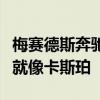 梅赛德斯奔驰EQS概念在法兰克福首次亮相前就像卡斯珀