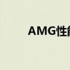 AMG性能测评以及AMG试驾体验