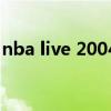 nba live 2004（关于nba live 2004的介绍）