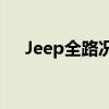 Jeep全路况品牌性能测评以及试驾体验