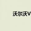 沃尔沃V40性能测评以及试驾体验