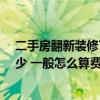 二手房翻新装修70平一般多少钱 北京二手房装修报价是多少 一般怎么算费用的呢 