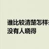 谁比较清楚怎样去甲醛最有效 家庭治理甲醛有什么方法 有没有人晓得 