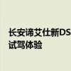 长安谛艾仕新DS6车型性能测评以及长安谛艾仕新DS6车型试驾体验