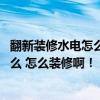 翻新装修水电怎么走是最合理的 装修中水电注意事项有些什么 怎么装修啊！ 