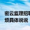 密云监理招聘 北京密云云湖监理站在哪里 麻烦具体说说 