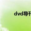 dvd导刊（关于dvd导刊的介绍）