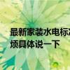 最新家装水电标准尺寸图 家装水电验收注意事项有什么 麻烦具体说一下 