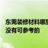 东莞装修材料哪里便宜 东莞万江区100平米装修材料报价有没有可参考的 