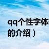 qq个性字体转换器（关于qq个性字体转换器的介绍）