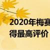 2020年梅赛德斯-奔驰EQC碰撞首次测试 获得最高评价