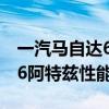 一汽马自达6阿特兹试驾体验以及一汽马自达6阿特兹性能测评