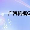 广汽传祺GA3S性能测评以及试驾体验