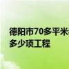 德阳市70多平米装修需要多少钱 德阳市的装修报价水平 有多少项工程 