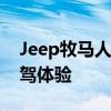 Jeep牧马人3.0L撒哈拉两门性能测评以及试驾体验